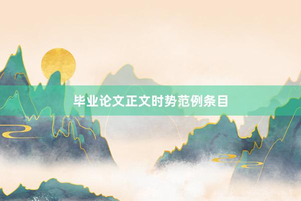 毕业论文正文时势范例条目