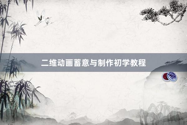 二维动画蓄意与制作初学教程