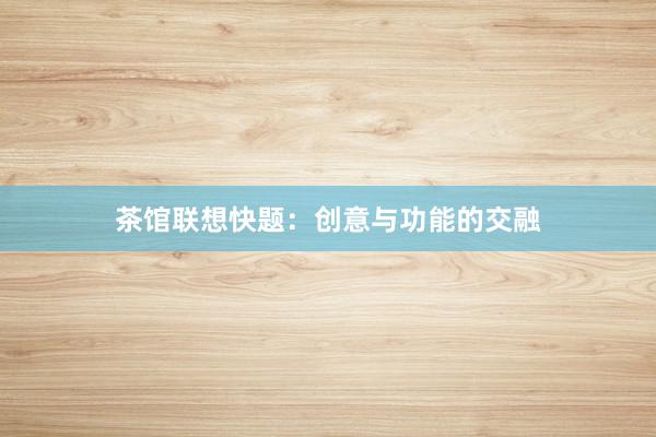茶馆联想快题：创意与功能的交融