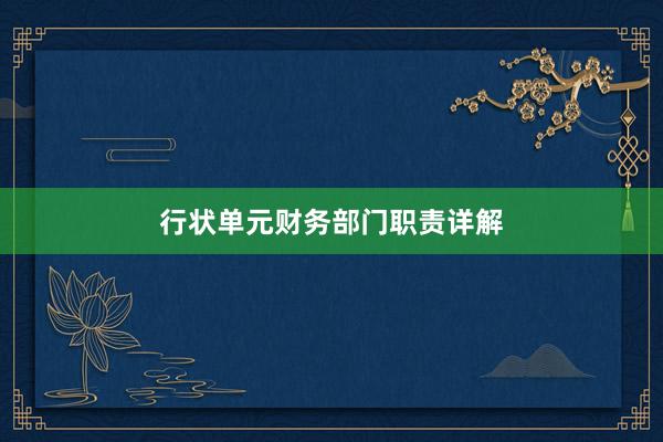 行状单元财务部门职责详解